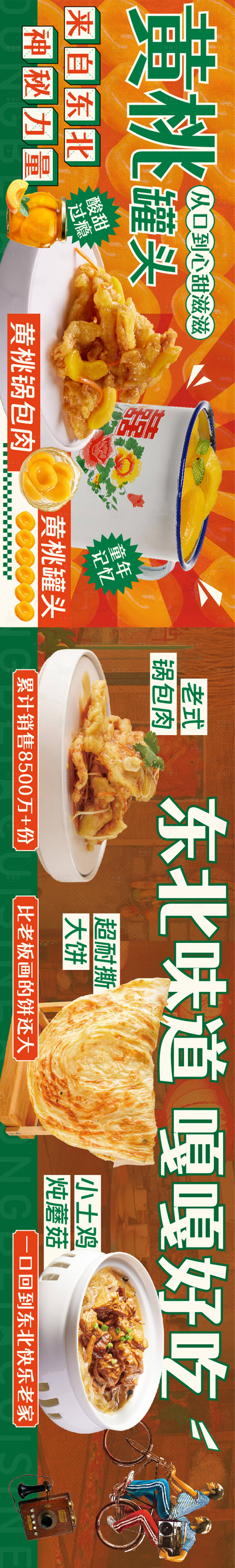 源文件下载【大东北黄桃锅包肉长图海报】编号：24600024361379906
