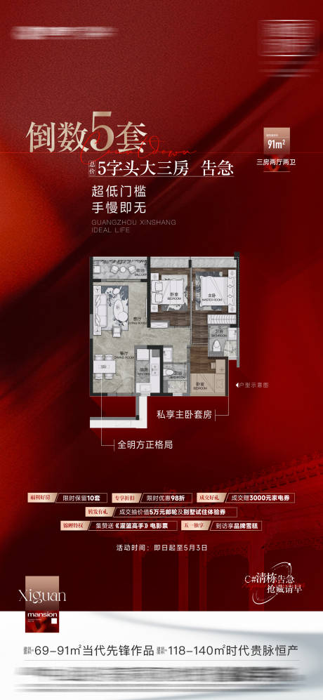 源文件下载【红色户型图热销促销地产】编号：46650024807603169