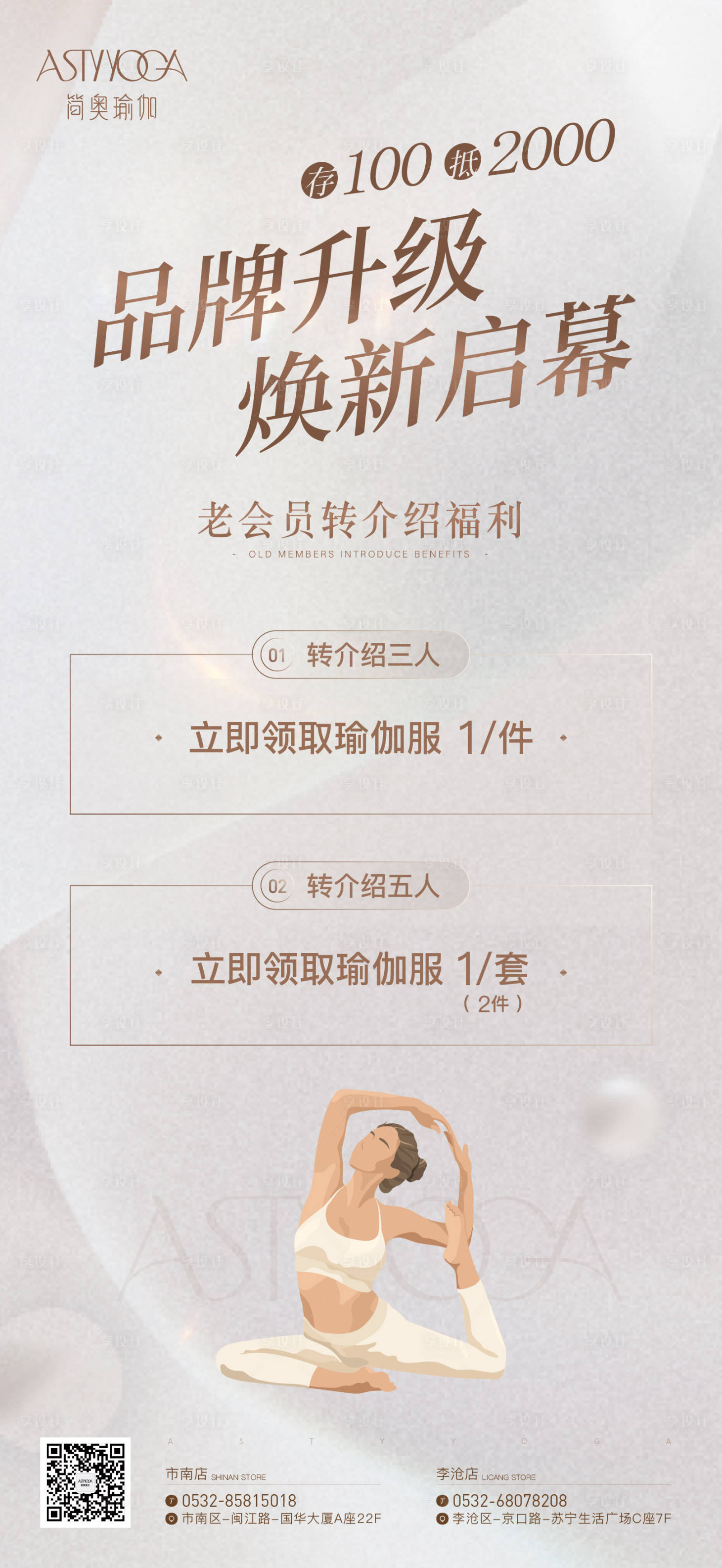 源文件下载【享设计】搜索编号：55420024289973752【瑜伽品牌升级简约海报】