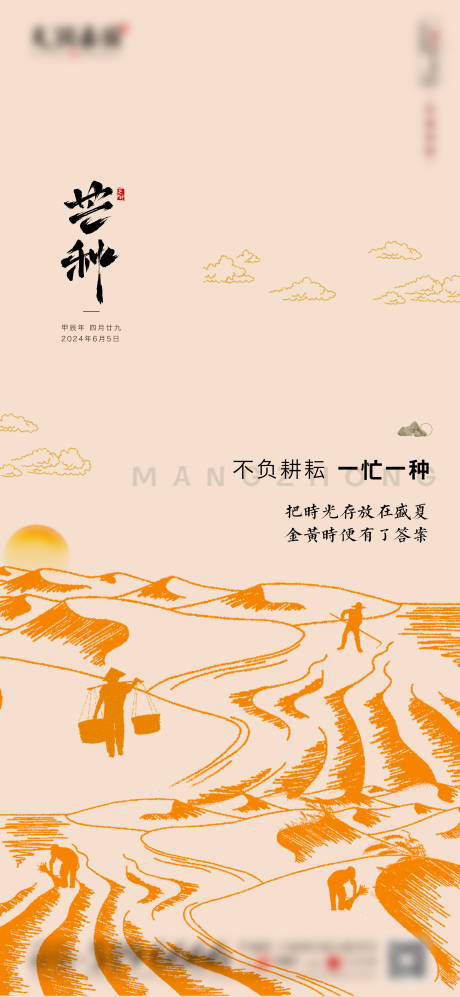 源文件下载【享设计】搜索编号：52700024288944952【芒种节气海报】