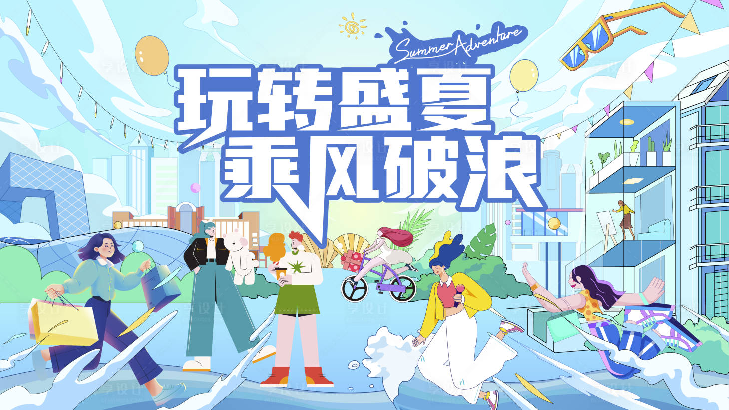 源文件下載【享設(shè)計(jì)】搜索編號(hào)：56410024361892930【夏日生活節(jié)主視覺】