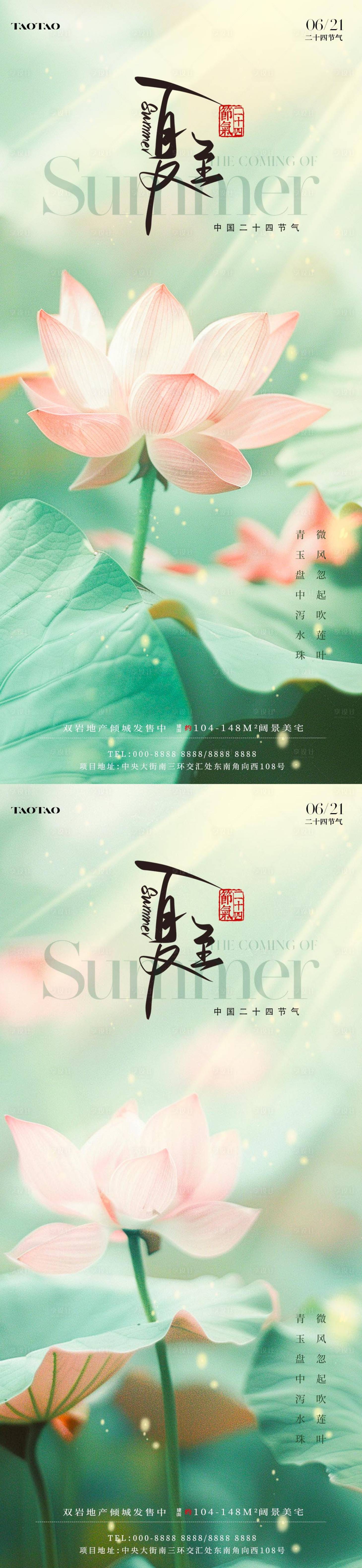 源文件下载【享设计】搜索编号：22320024537481309【地产夏至二十四节气海报】