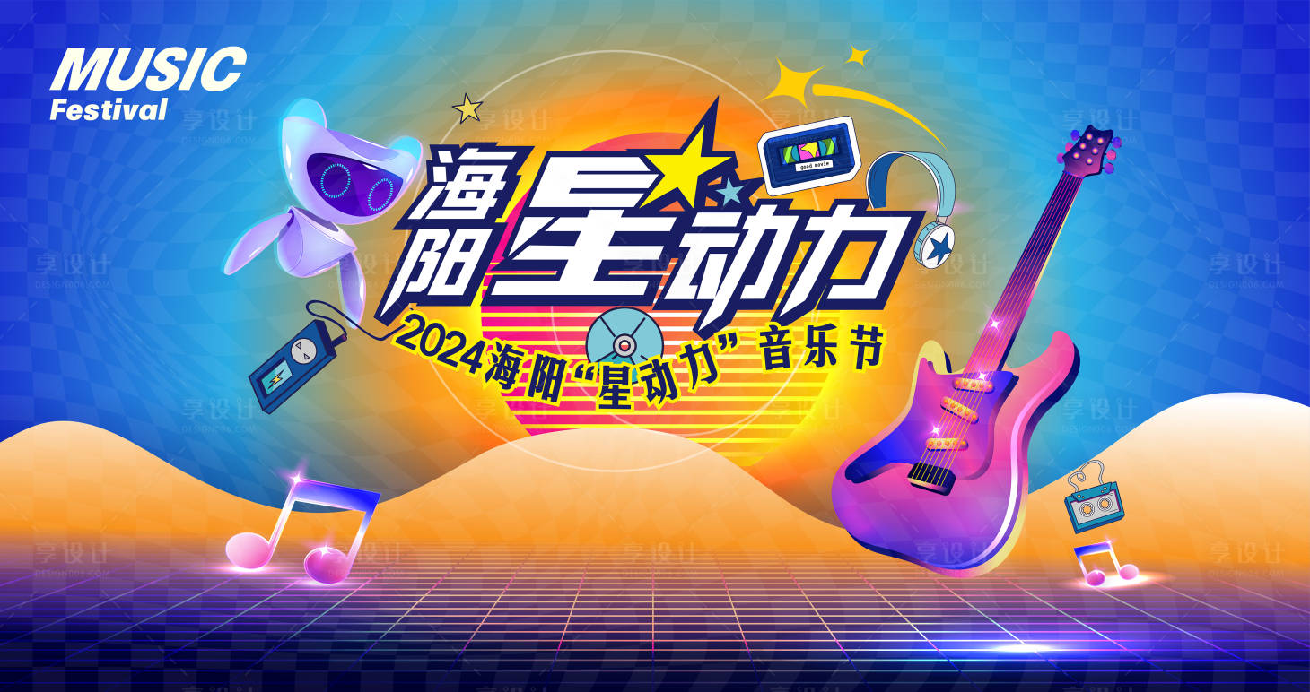 源文件下載【享設(shè)計】搜索編號：56040024784642538【音樂節(jié)表演背景板】