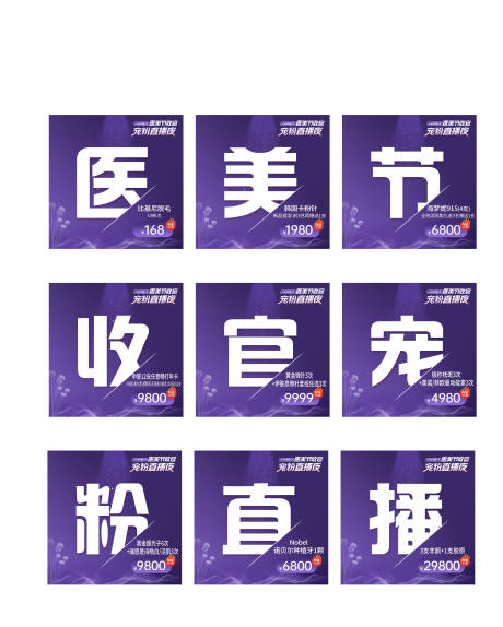 源文件下载【医美直播九宫格海报】编号：31540024414486302