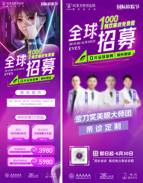 源文件下載【醫美雙眼皮招募活動海報】編號：74580024312524834