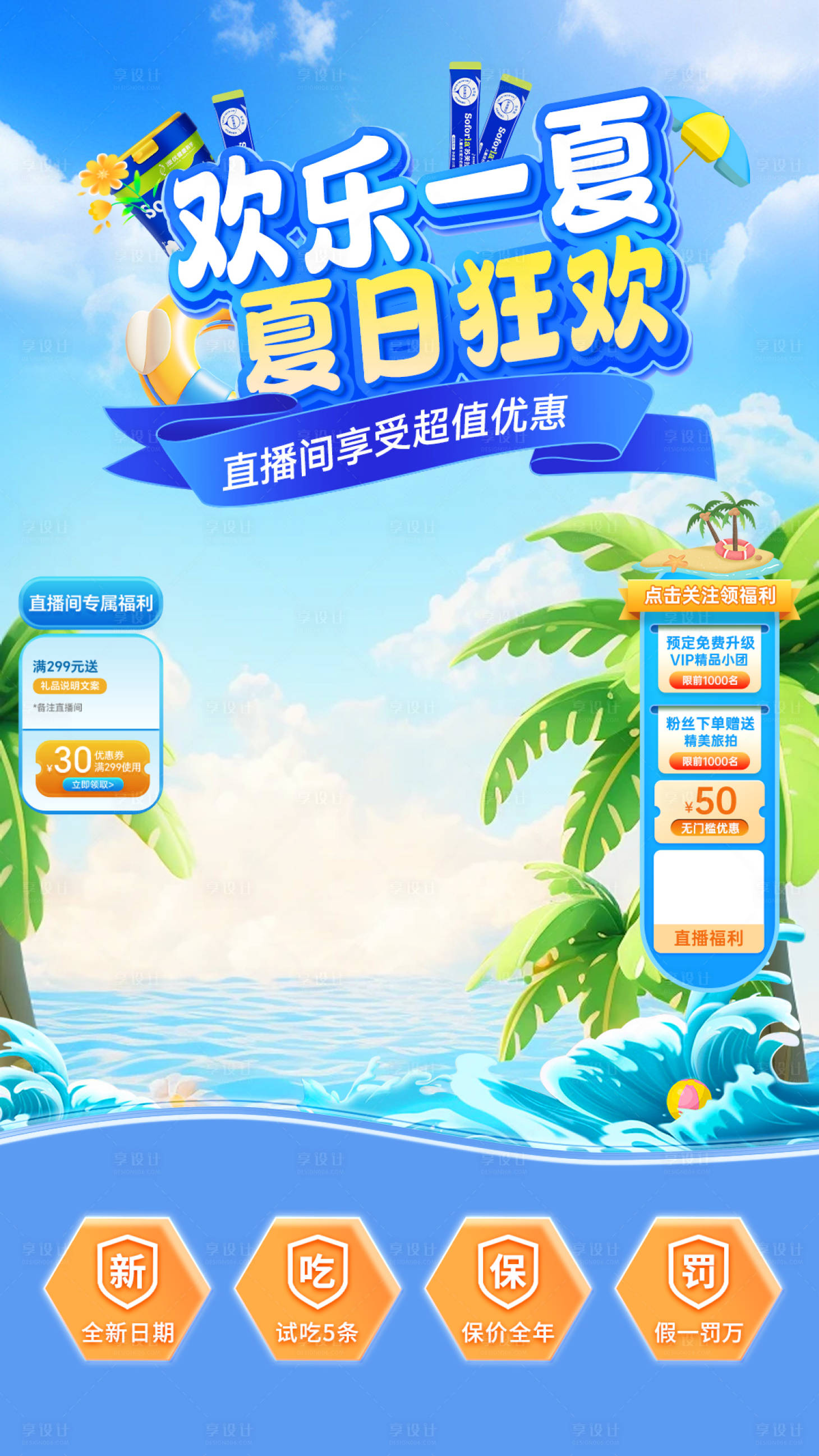 源文件下载【享设计】搜索编号：16380024679401904【欢乐一夏夏日狂欢钜惠直播间海报贴片】