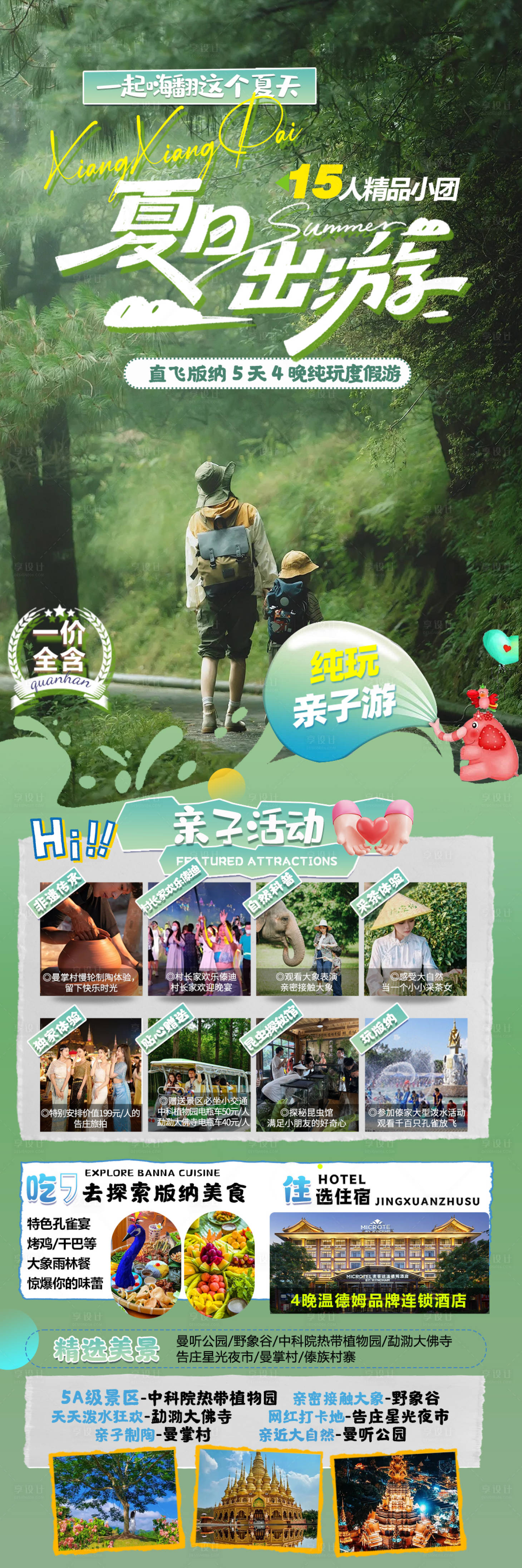 源文件下載【版納旅游海報(bào)】編號(hào)：18170024840122776