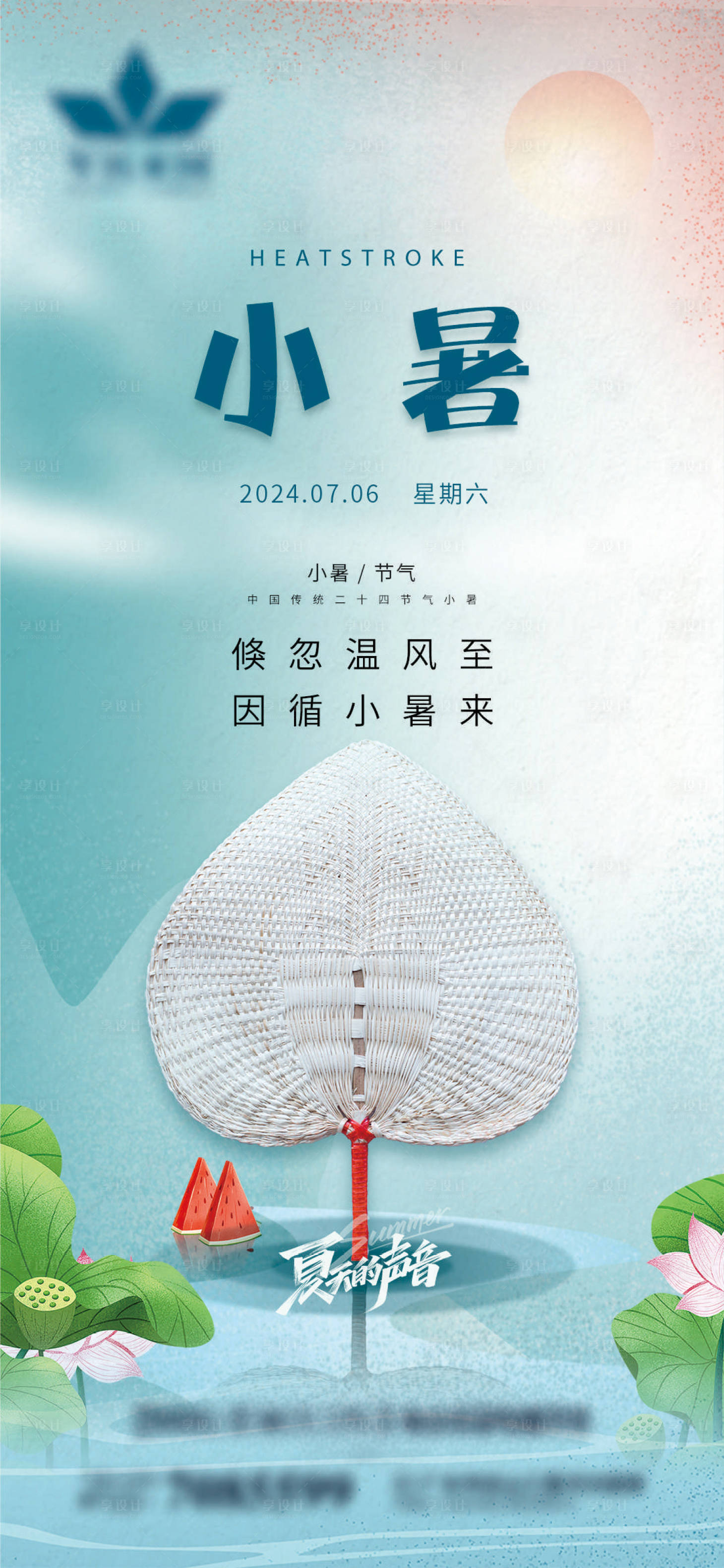 源文件下载【享设计】搜索编号：98060024687481840【小暑】