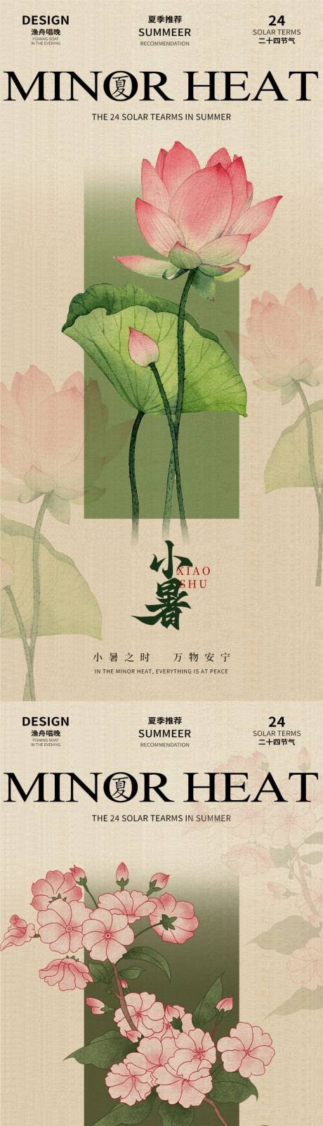 源文件下载【享设计】搜索编号：58620024827232813【小暑节气海报】