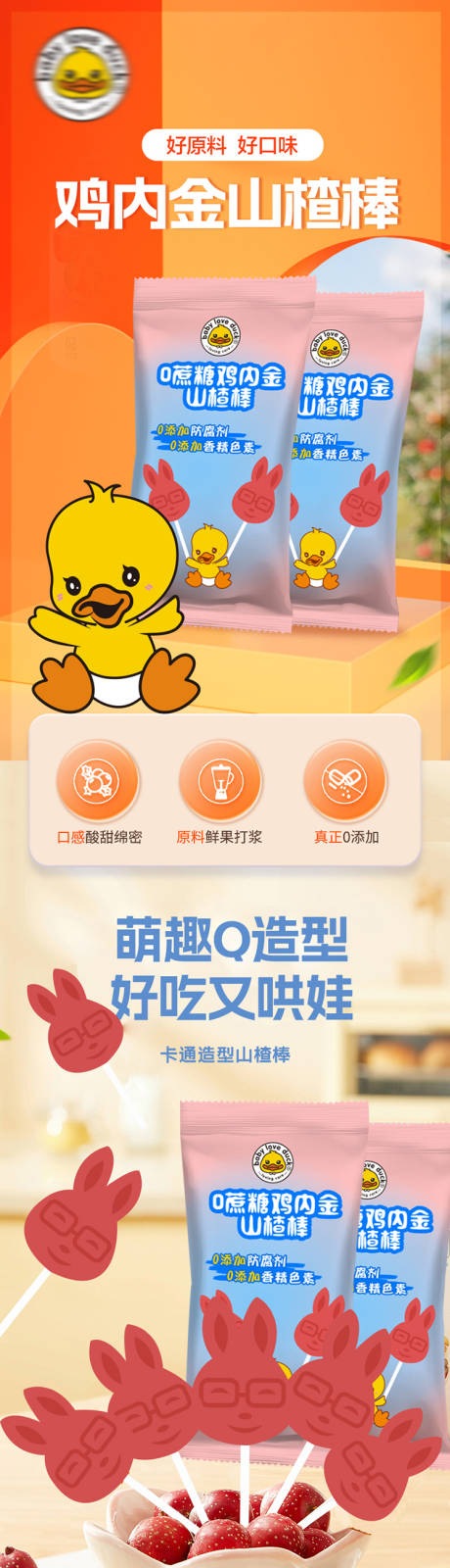源文件下载【享设计】搜索编号：78600024350231286【鸡内金山楂棒详情页】