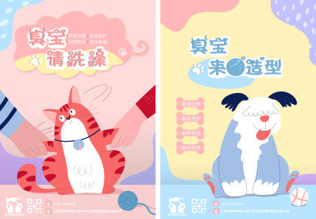 源文件下載【寵物洗護美容店海報】編號：97550024554609116