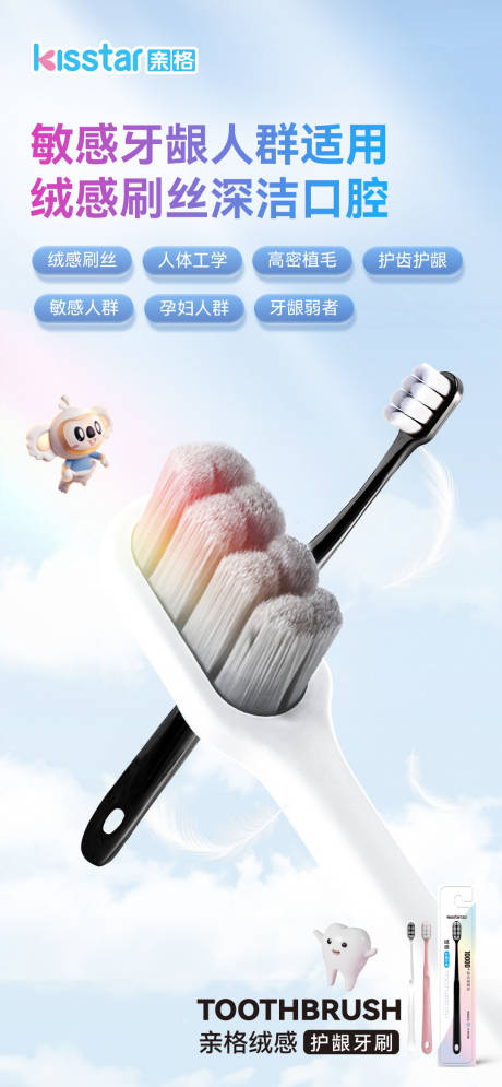 源文件下载【绒感护龈成人牙刷上市卖点海报】编号：17480024566274608