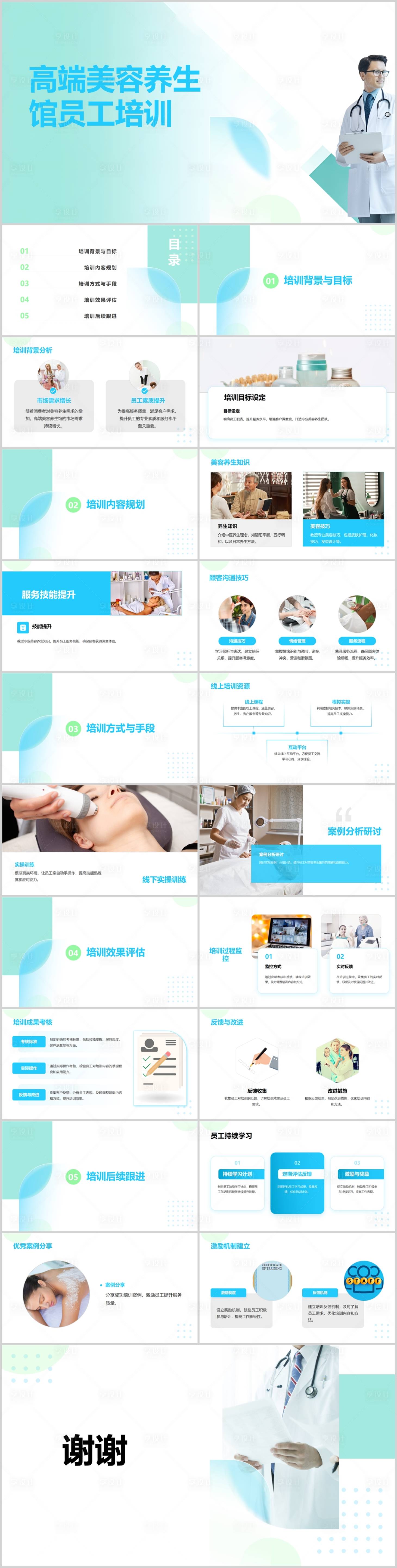 源文件下載【享設(shè)計】搜索編號：70150024859723869【高端美容養(yǎng)生館員工培訓(xùn)方案】