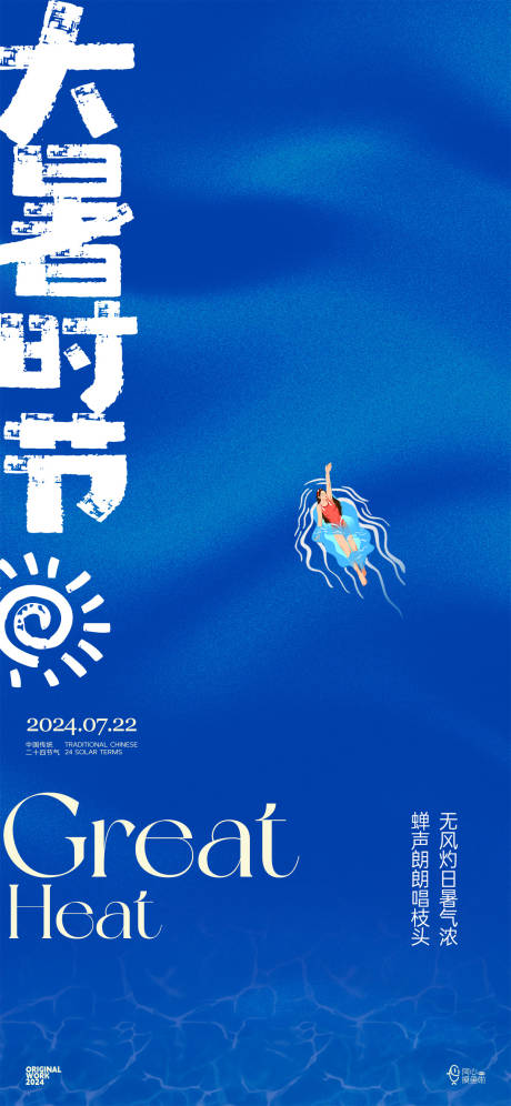 源文件下载【享设计】搜索编号：57600024584283207【二十四节气大暑】