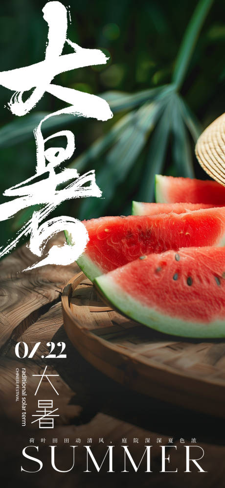 源文件下載【大暑節(jié)氣移動端海報】編號：51210024614778167