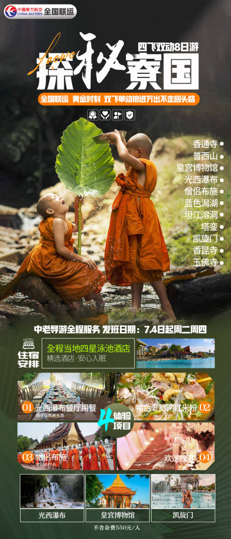 源文件下载【老挝旅游海报】编号：46070024656062567