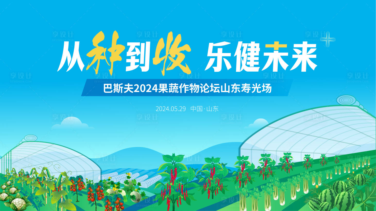 源文件下載【享設計】搜索編號：64510024528728987【蔬菜論壇背景板】