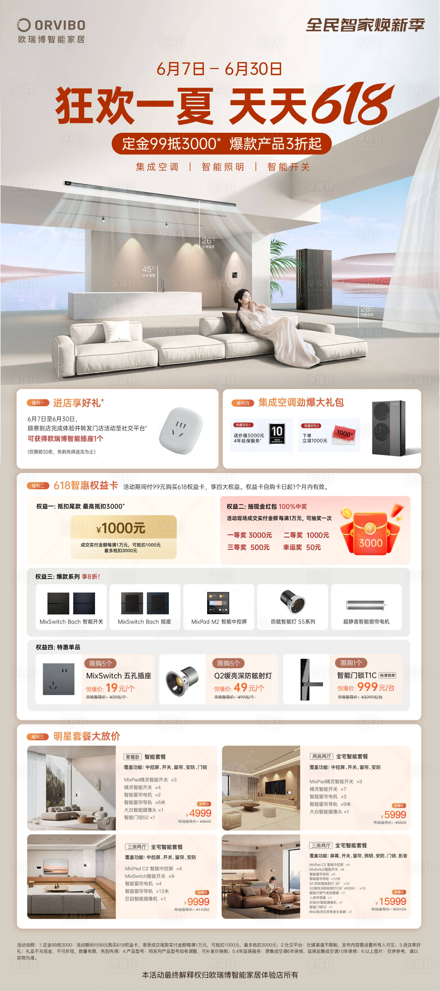 源文件下载【家居活动优惠海报】编号：81140024400084771