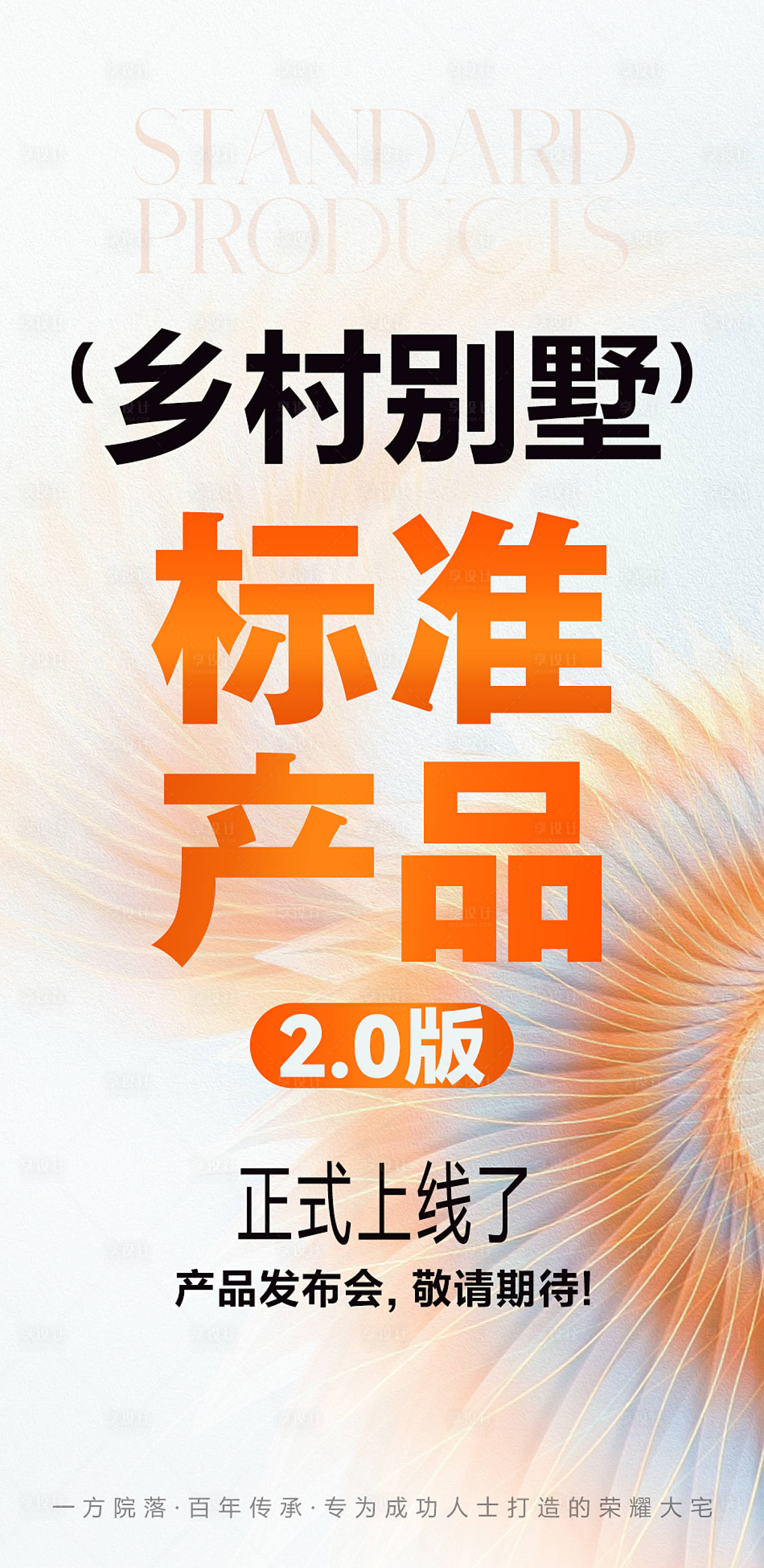 源文件下载【乡村别墅新品发布简洁海报】编号：23310024840053017
