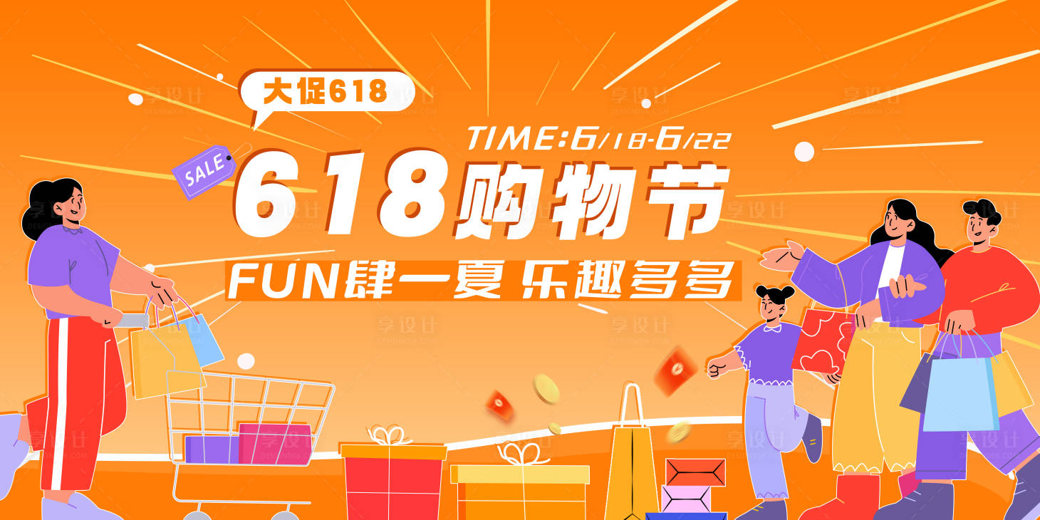 源文件下载【享设计】搜索编号：66260024493914145【618购物节背景板】
