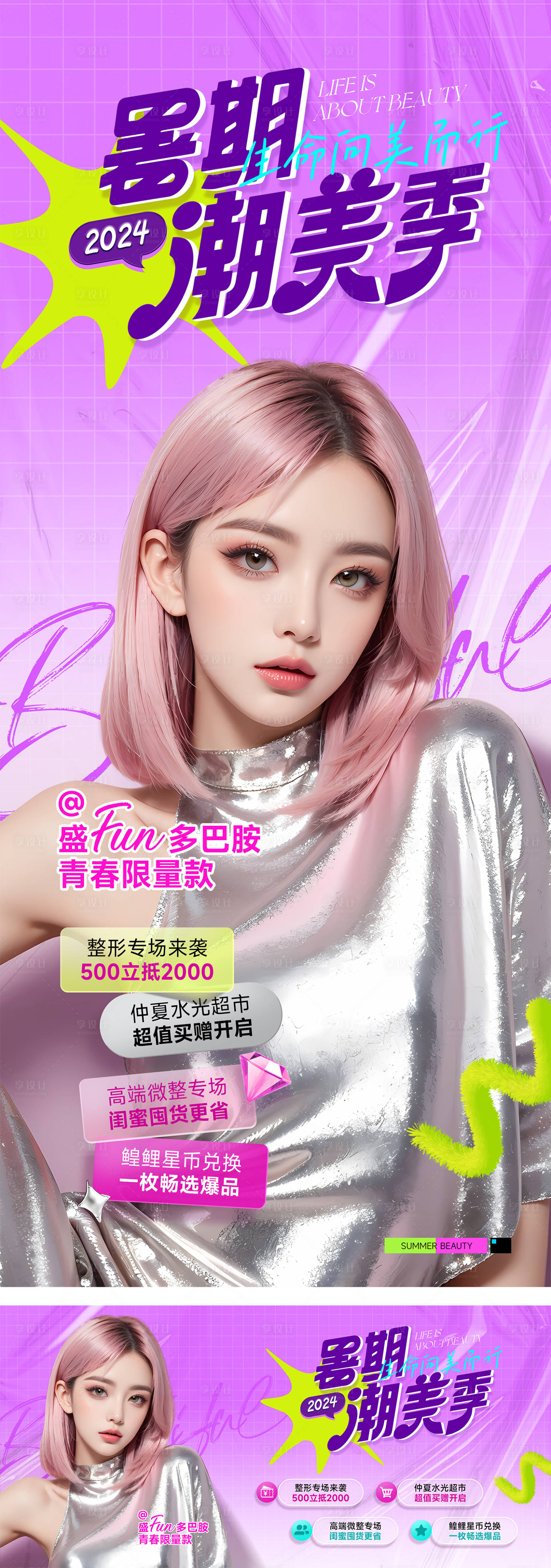 源文件下載【醫(yī)美暑期主畫(huà)面海報(bào)展板】編號(hào)：71910024861046535