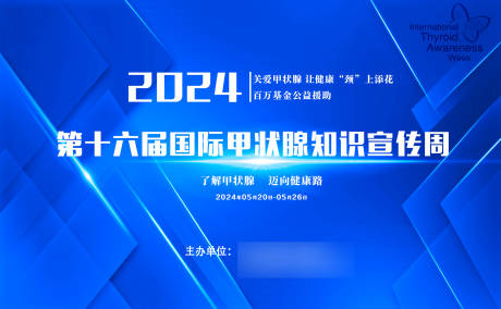 源文件下载【享设计】搜索编号：42500024280847236【甲状腺宣传周大屏】
