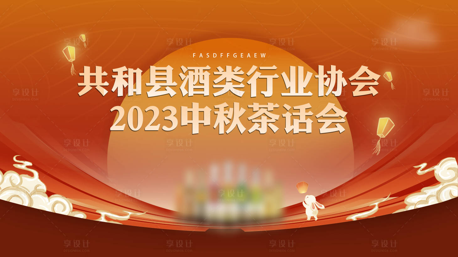 源文件下載【享設(shè)計(jì)】搜索編號：55830024778451423【中秋酒類茶話會主畫面】