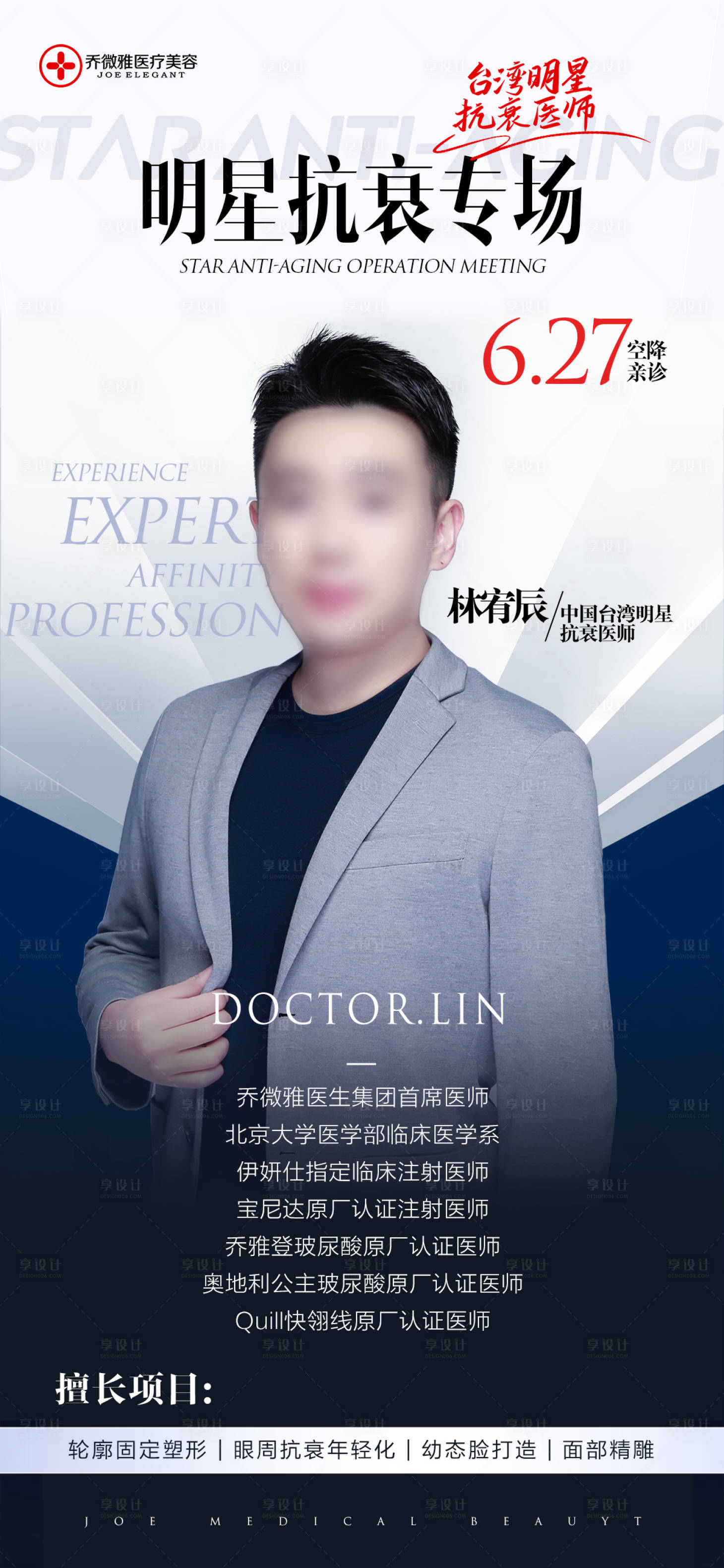 源文件下載【享設(shè)計(jì)】搜索編號(hào)：52440024749649209【醫(yī)生明星醫(yī)美人物海報(bào)】