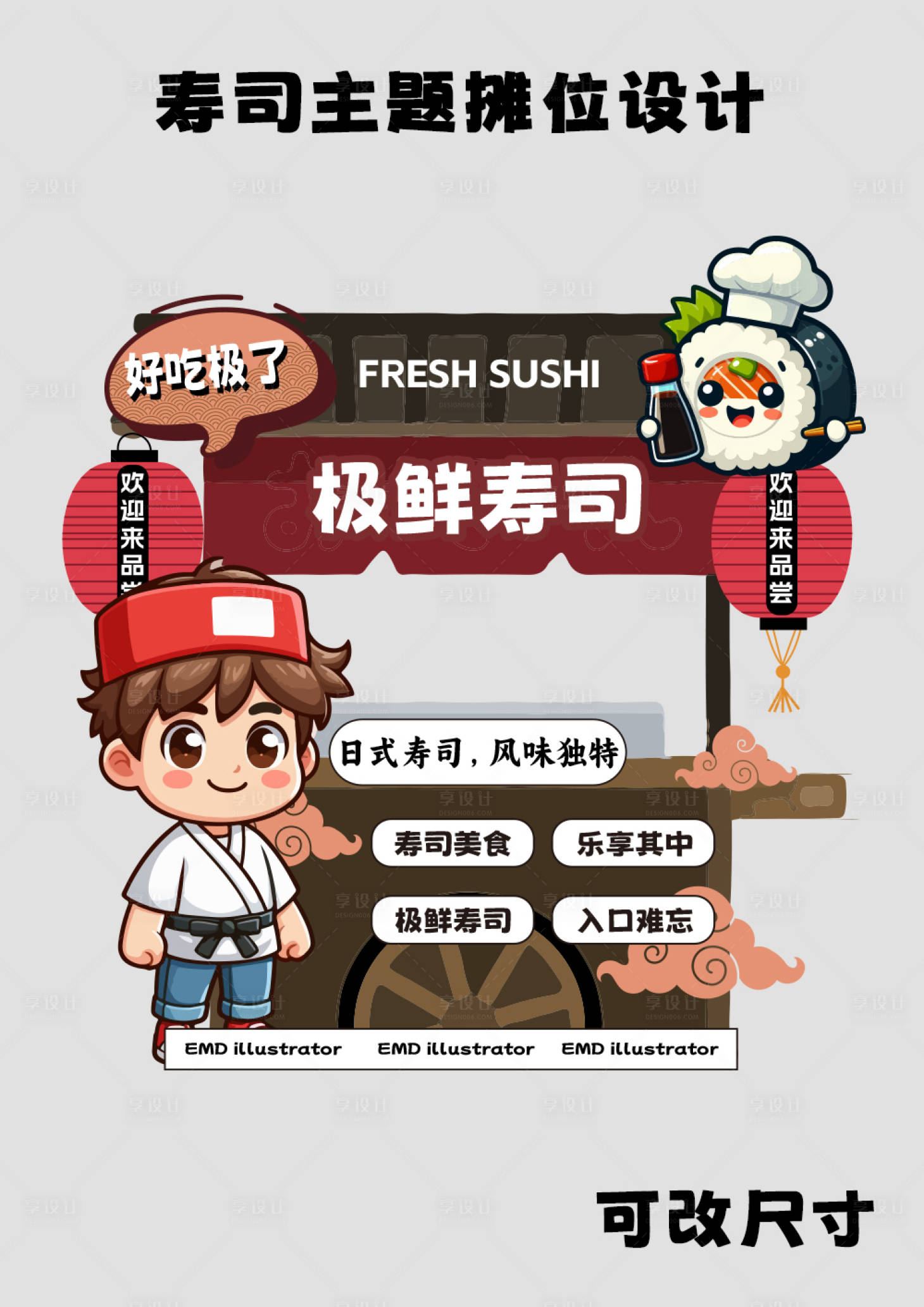 源文件下载【享设计】搜索编号：99960024775682242【寿司活动摊位设计】