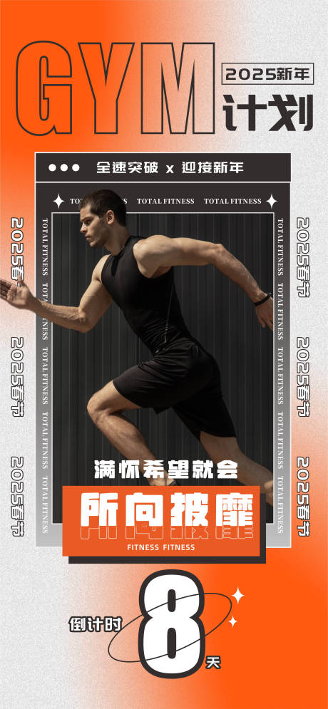 编号：48990024272559192【享设计】源文件下载-2025新年计划运动健身倒计时海报