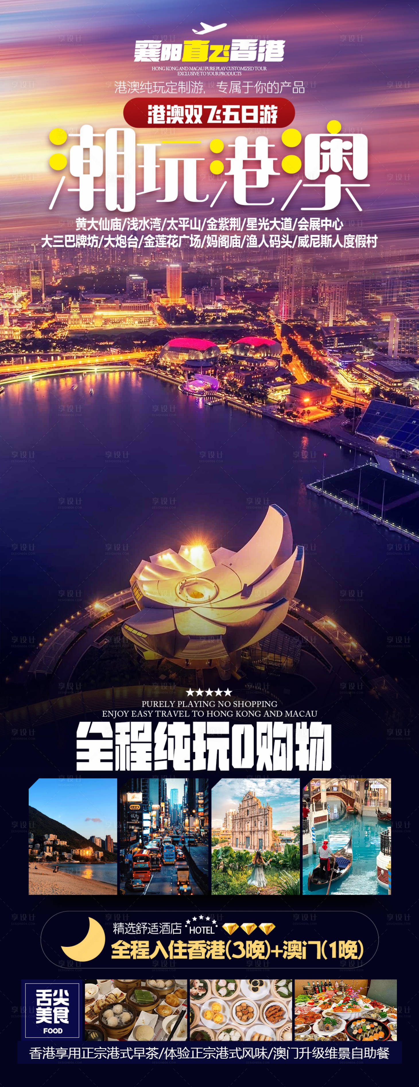 源文件下載【享設計】搜索編號：76240024334148930【潮玩港澳旅游長圖海報】