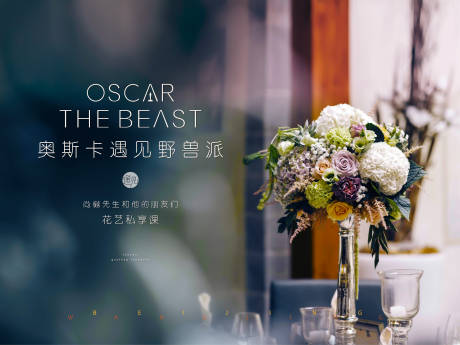 源文件下载【享设计】搜索编号：98480024684527165【野兽派插花活动】