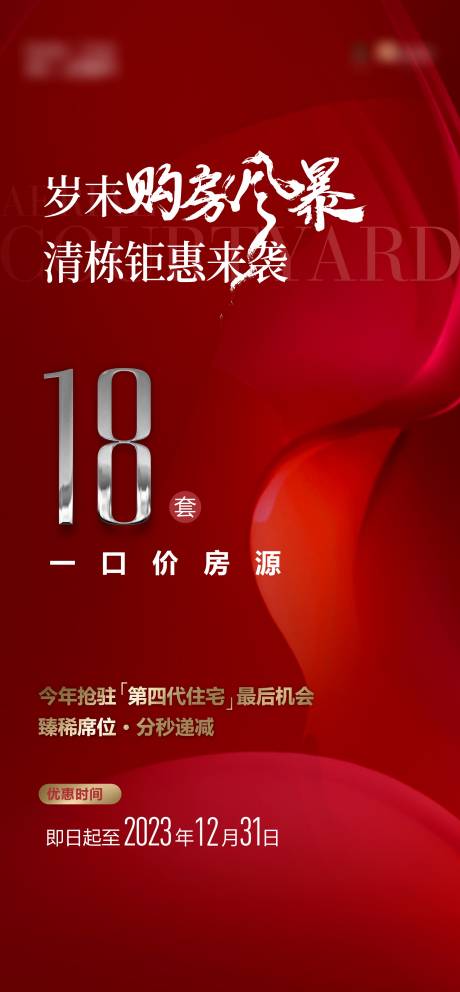 源文件下载【享设计】搜索编号：44240024375974102【地产一口价房源海报】