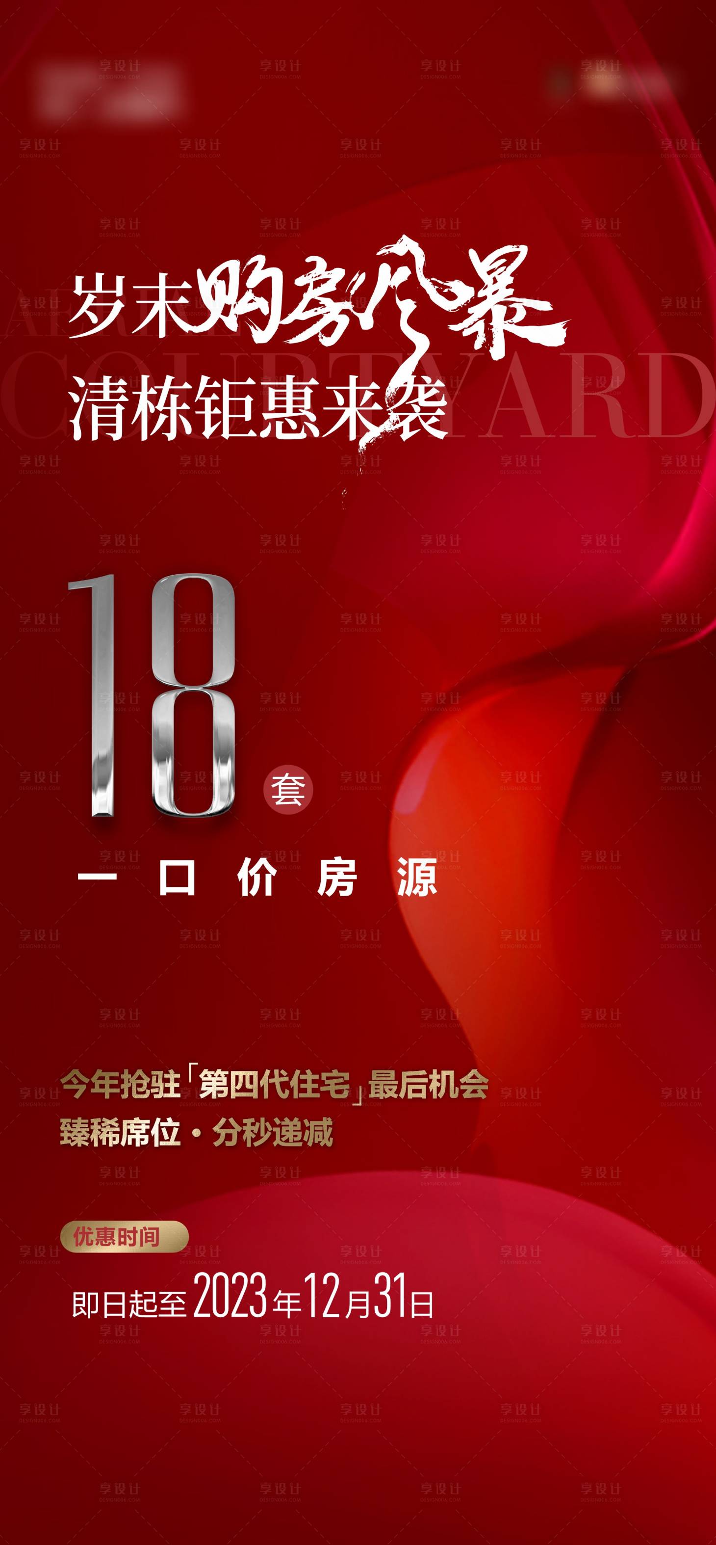源文件下载【享设计】搜索编号：44240024375974102【地产一口价房源海报】