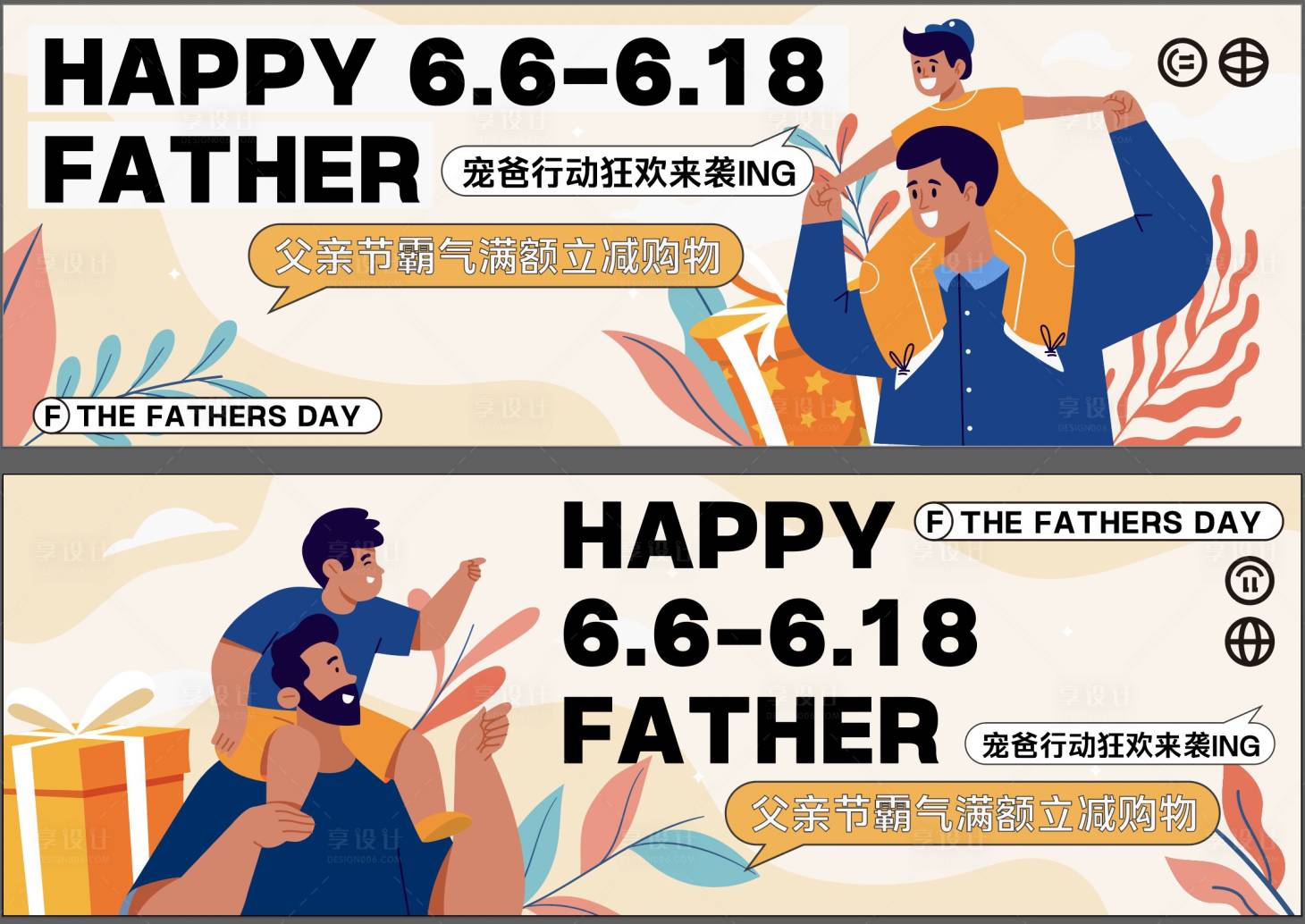源文件下载【享设计】搜索编号：47700024339794771【父亲节创意潮流618海报】