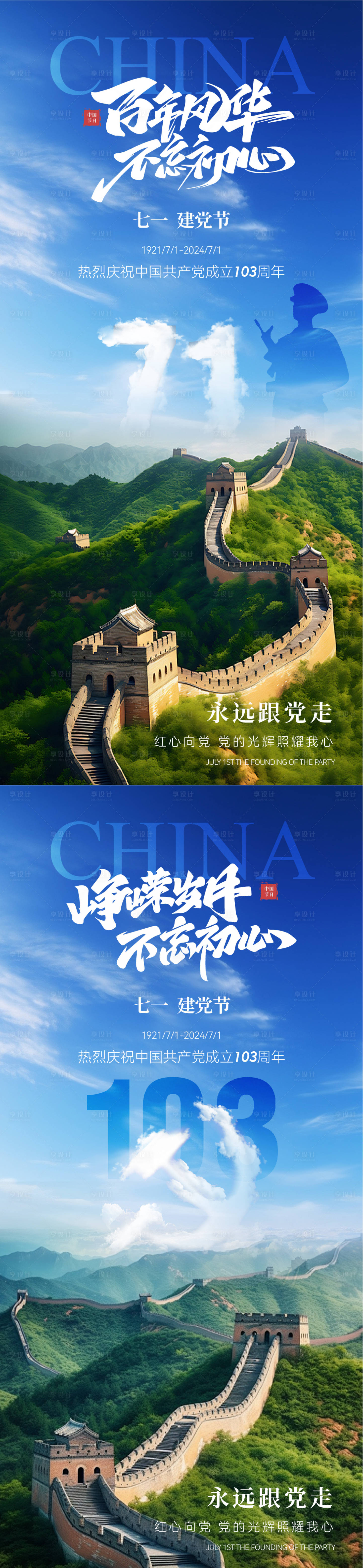 源文件下载【享设计】搜索编号：77220024707432650【七一建党节实景海报】