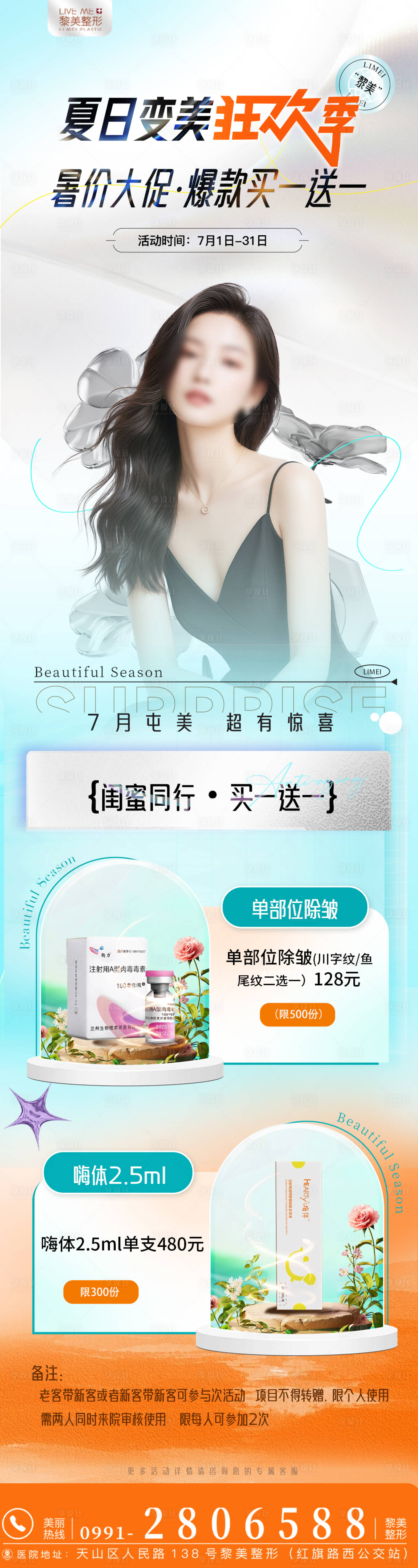源文件下载【享设计】搜索编号：58620024808239577【医美暑期活动海报】