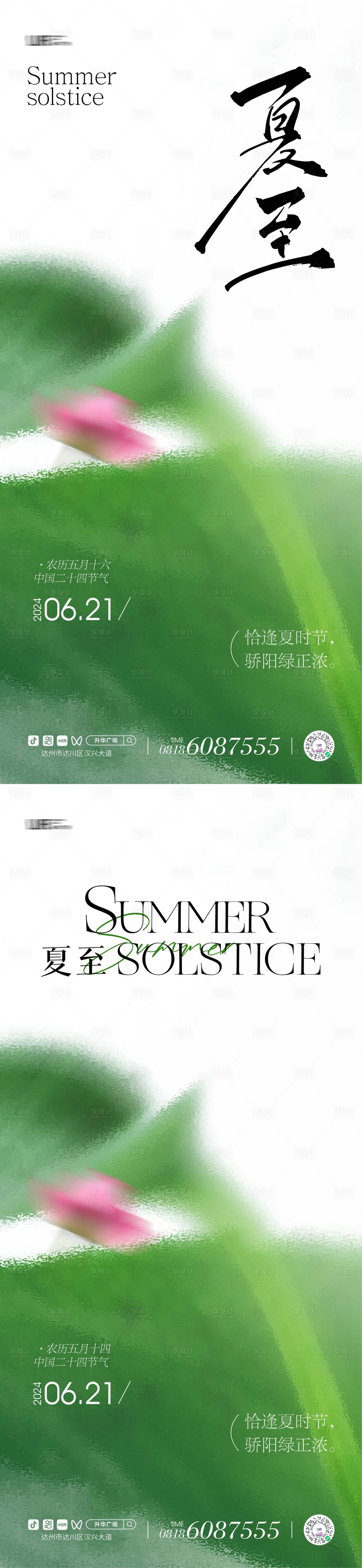 源文件下载【享设计】搜索编号：47240024640011515【夏至节气系列海报】