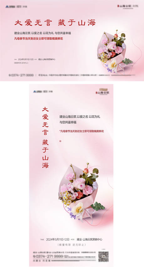 源文件下载【地产母亲节送花活动海报】编号：94340024271155330