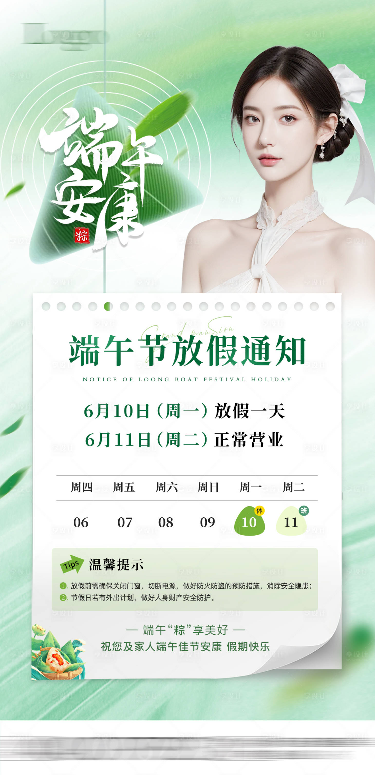 源文件下载【医美端午节放假通知海报】编号：66770024417175719