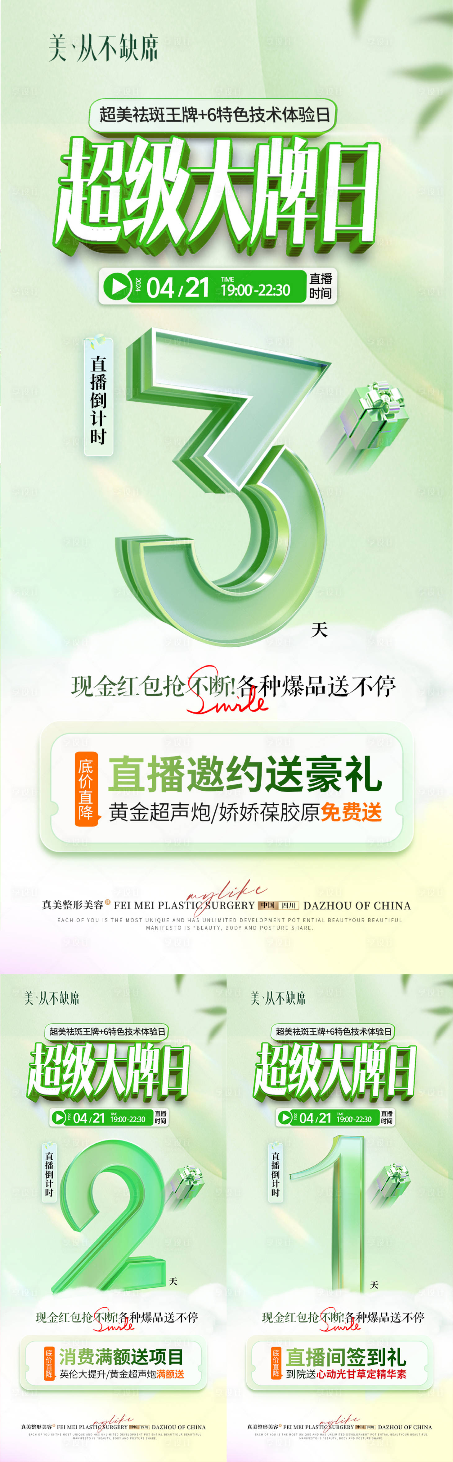 源文件下載【享設(shè)計】搜索編號：46040024714478498【醫(yī)美直播福利倒計時海報】
