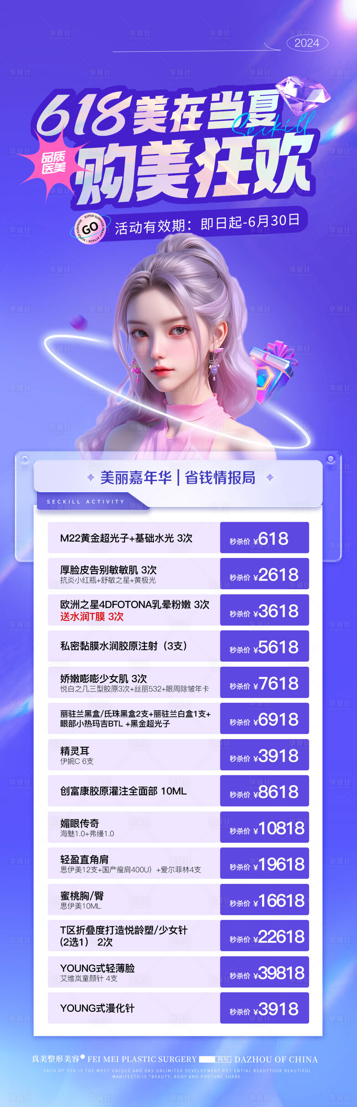 源文件下载【医美618美容活动长图海报】编号：60270024368377425