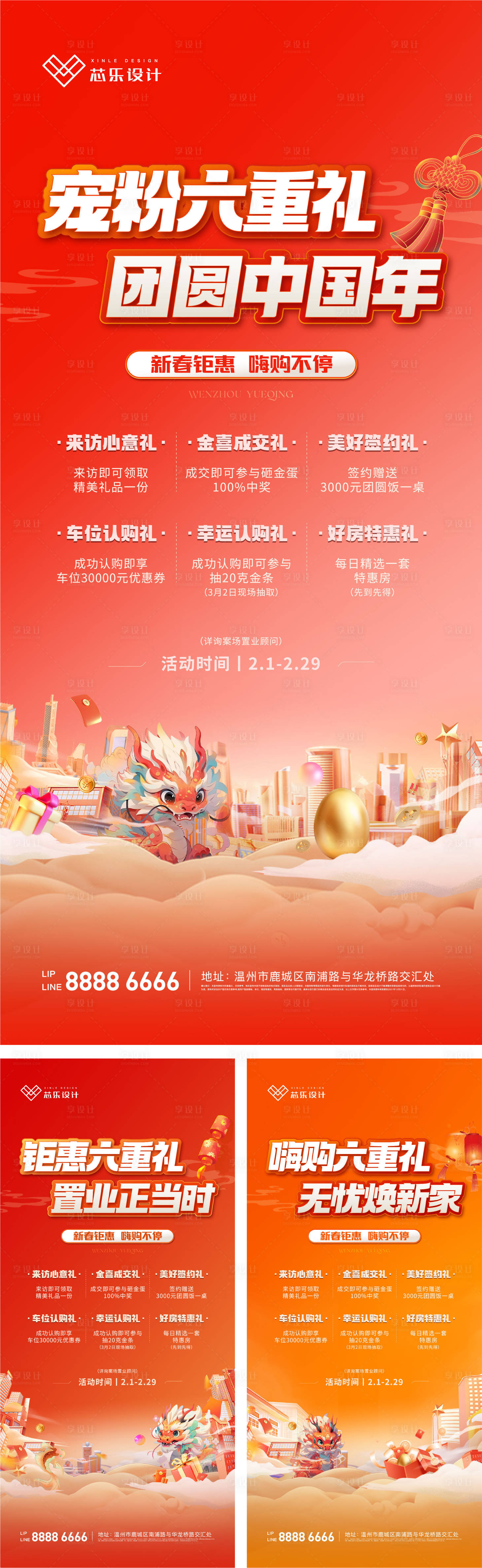 源文件下载【享设计】搜索编号：37150024451566503【新年六重礼系列海报】