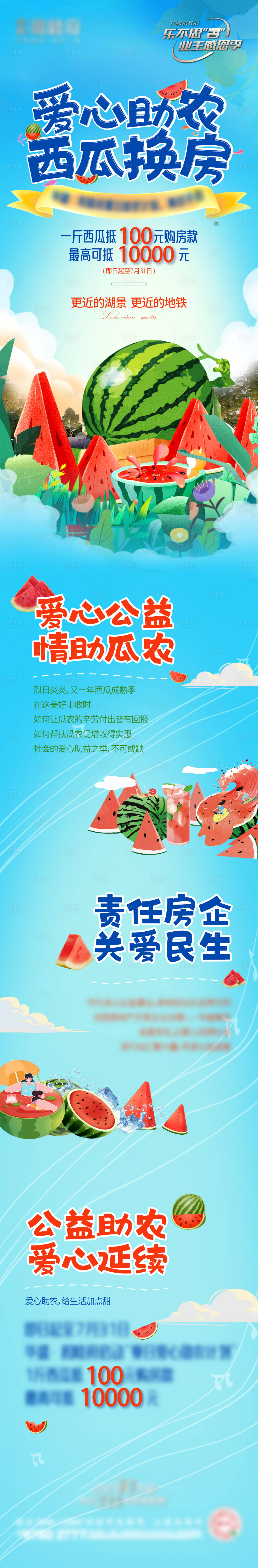 源文件下載【享設計】搜索編號：94990024309292847【地產助農西瓜換房活動長圖專題設計】