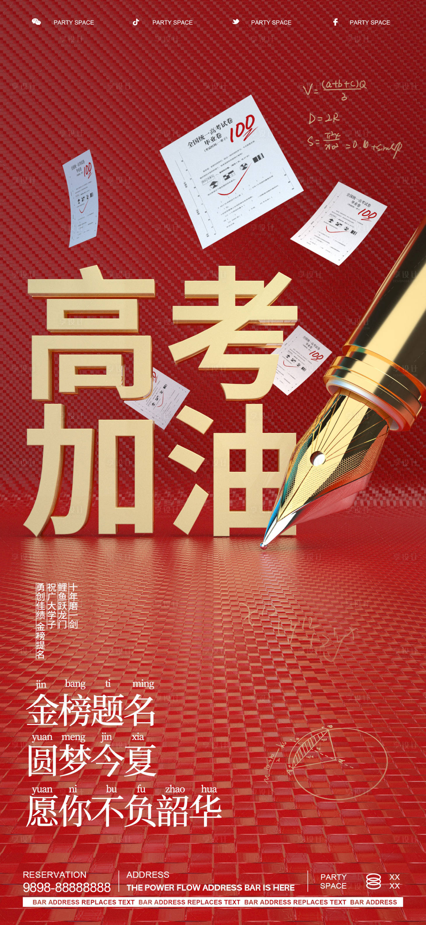 源文件下载【享设计】搜索编号：37540024358126057【高考加油立体海报】