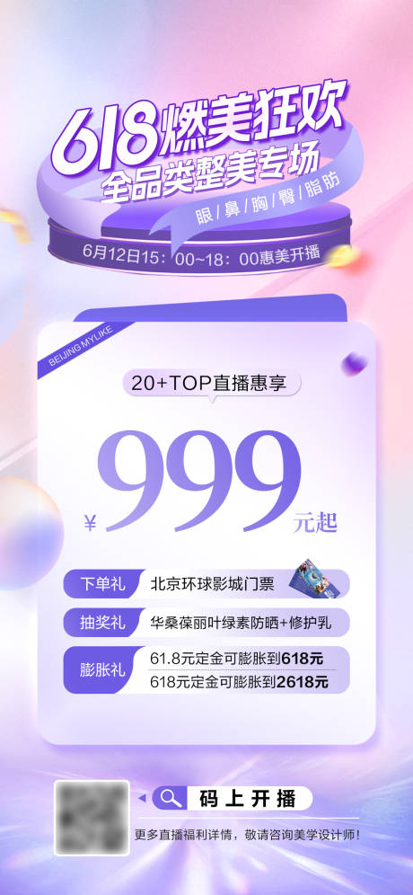 源文件下载【618整形直播全品嗨购海报】编号：88020024637801749