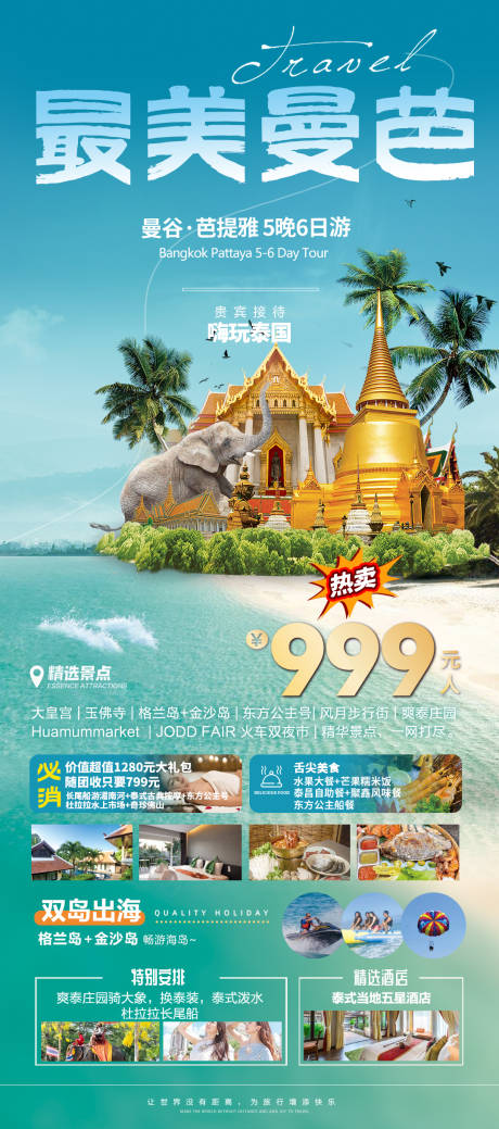源文件下載【享設(shè)計(jì)】搜索編號(hào)：73320024749417339【泰國(guó)旅游海報(bào)】