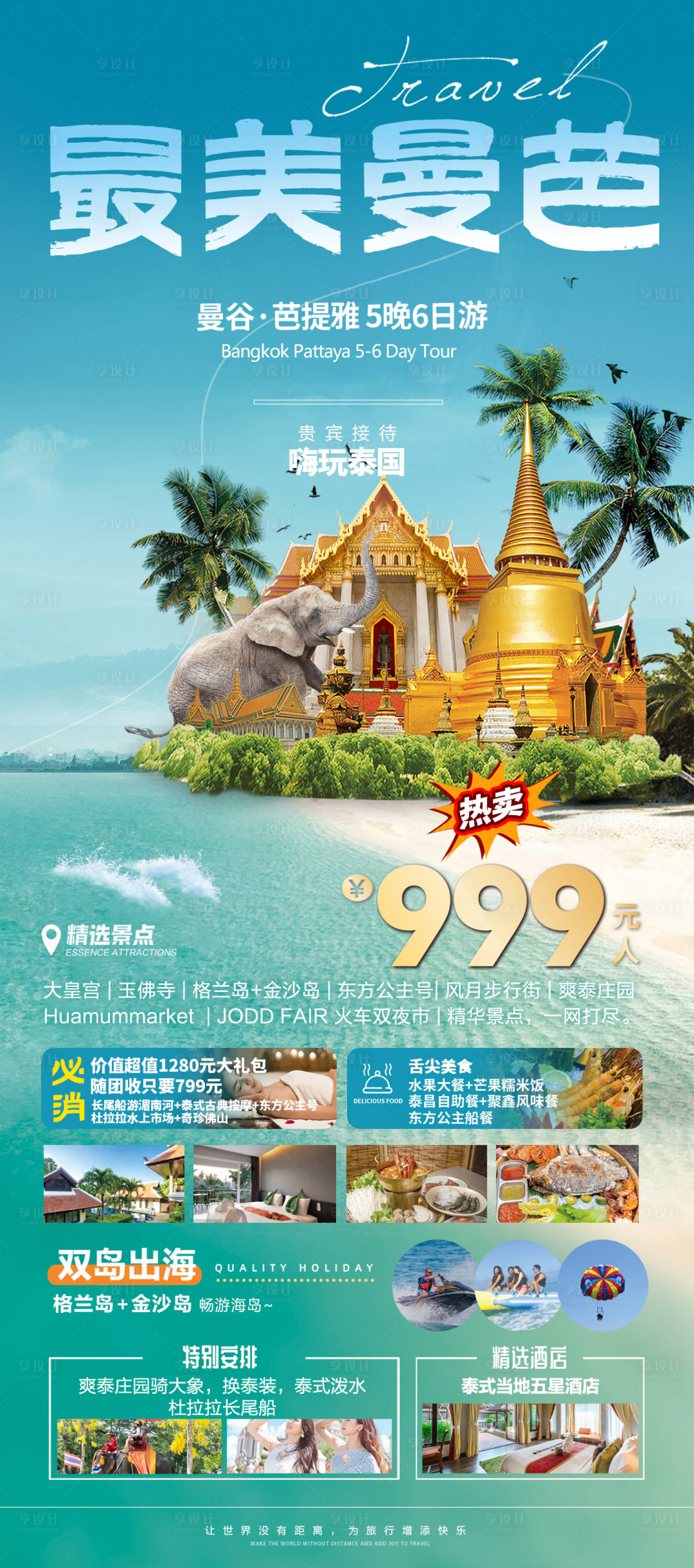 源文件下載【享設計】搜索編號：73320024749417339【泰國旅游海報】