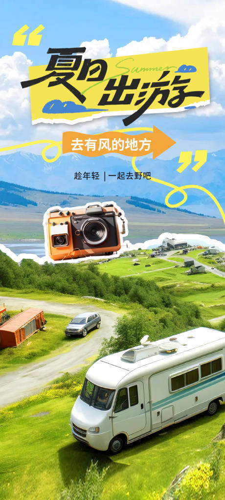 源文件下載【享設計】搜索編號：70830024627034099【夏日出游旅行海報】
