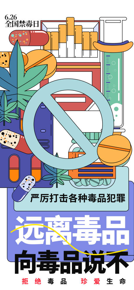 国际禁毒日插画海报